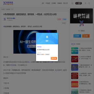 AI热点新闻视频，最新蓝海玩法，操作简单，一键生成，小白可以日入多张-晓有财道