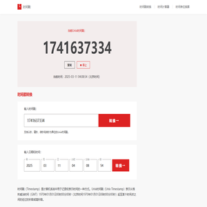 时间戳 - Unix时间戳转换