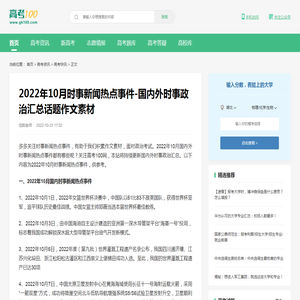 2022年10月时事新闻热点事件-国内外时事政治汇总话题作文素材-高考100