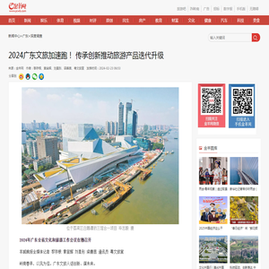 2024广东文旅加速跑！ 传承创新推动旅游产品迭代升级