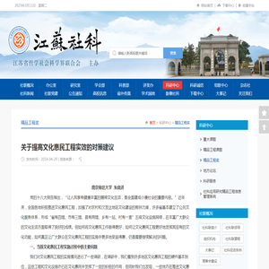 关于提高文化惠民工程实效的对策建议_江苏省哲学社会科学界联合会