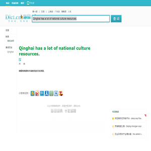 Qinghai has a lot of national culture resources.是什么意思_Qinghai has a lot of national culture resources.在线翻译_英语_读音_用法_例句_海词词典