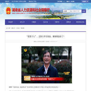 “投资于人”、支持大学生创业，湖南准备好了！ -
        湖南省人力资源和社会保障厅