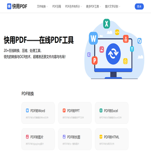 快用PDF - 在线PDF转word - 在线word转PDF - 在线PDF转换器