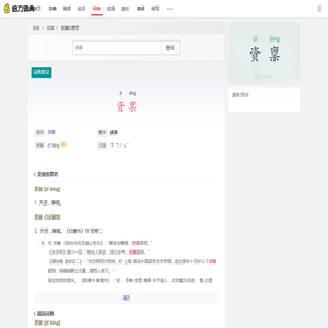 资禀的意思_资禀的解释_拼音_在线汉语词典