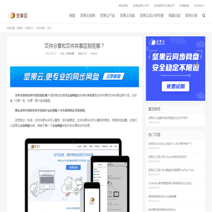 文件分享和文件共享区别在哪？ - 坚果芸