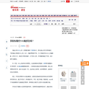 手机热点取代WiFi真的可行吗？ - OFweek通信网