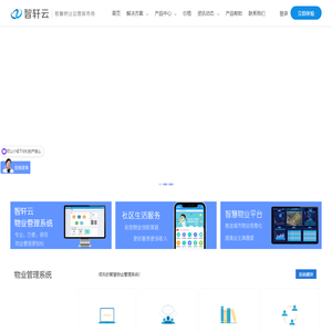 智轩云物业管理系统-物业系统_物业软件_智慧物业_物业收费软件