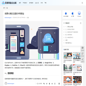 免费大牌的云盘软件有哪些 | 百度网盘企业版