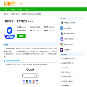 夸克浏览器APP官方下载正版-夸克app下载免费20256.3.6.322-5566安卓网