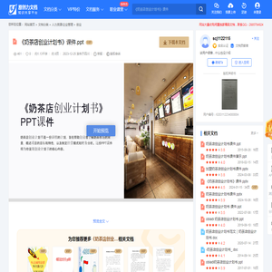 《奶茶店创业计划书》课件.ppt-原创力文档