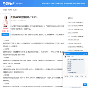 注册再生资源回收公司需要准备什么材料-华正财务