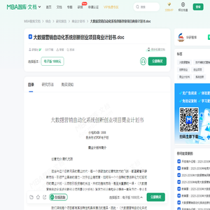 大数据营销自动化系统创新创业项目商业计划书 -  MBA智库文档