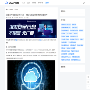 网盘文件恢复技巧与方法, 一键轻松恢复您丢失的网盘文件 - 360AI云盘