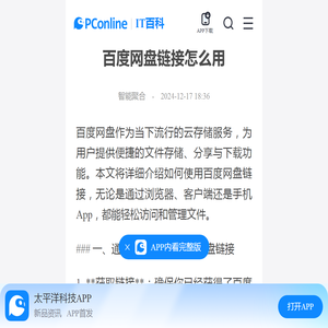 百度网盘链接怎么用-太平洋IT百科手机版