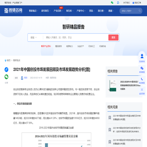 2021年中国创投市场发展回顾及市场发展趋势分析[图]_智研咨询