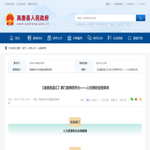 【金融百品汇】部门政策系列⑥——人社局创业担保贷 | 高唐县地方金融监督管理局