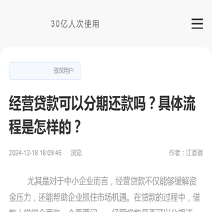 经营贷款可以分期还款吗？具体流程是怎样的？-逾期动态