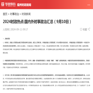 2024时政热点:国内外时事政治汇总（9月10日）_华图教育