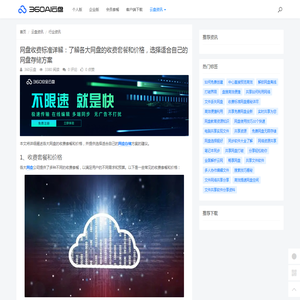 网盘收费标准详解：了解各大网盘的收费套餐和价格，选择适合自己的网盘存储方案 - 360AI云盘