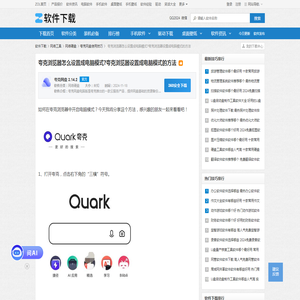 夸克浏览器怎么设置成电脑模式?夸克浏览器设置成电脑模式的方法-软件技巧-ZOL软件下载