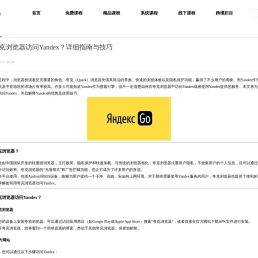 如何用夸克浏览器访问Yandex？详细指南与技巧 - LP跨境