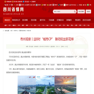 市州观察丨这8对“城市CP” 联动玩出新花样_重要信息转载_新闻中心_四川省情网