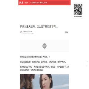 新闻女王大结局，这上位手段倒退了啊…..|一路朝阳|关咏荷|女警|娥姐|新闻女王|爱情_手机网易网