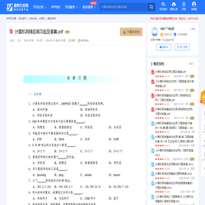 计算机网络应用习题及答案.pdf-原创力文档