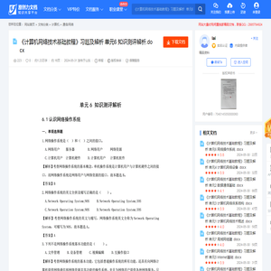 《计算机网络技术基础教程》习题及解析  单元6 知识测评解析.docx-原创力文档