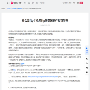 什么是ftp？免费ftp服务器软件找花生壳-贝锐花生壳官网
