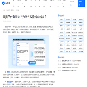 直播平台有哪些？为什么数量越来越多？-小鹅通