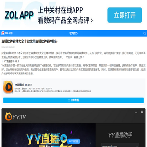 直播软件软件大全 十款常用直播软件软件排行-ZOL软件下载