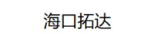 海口拓达文化传媒有限公司