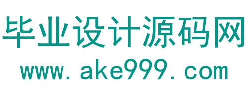 毕业设计源码网-专注于计算机毕业设计源码分享