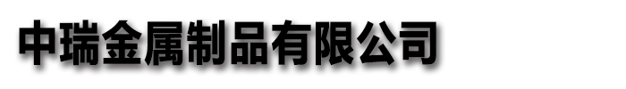 硫酸钡板_中瑞金属制品有限公司发货到重庆市巴南区本土