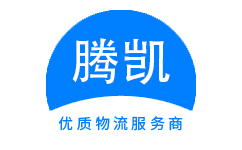 腾凯物流物流官方网站 腾凯物流官网-高效专线运输,优质物流服务