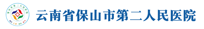 云南省保山市第二人民医院