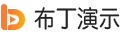 布丁演示 - 在线PPT课件制作,课件动画PPT制作,动态幻灯片制作平台