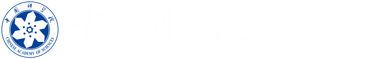 中国科学院长春分院