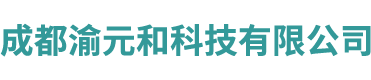 成都渝元和科技有限公司-企业官网