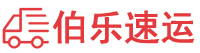 赤峰物流公司-赤峰货运公司-赤峰物流托运-伯乐速运