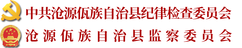 沧源佤族自治县纪委监委