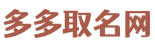 测名字免费测名字 - 多多取名网