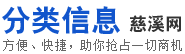 慈溪分类信息网 频道 慈溪二手 交易 厂房出租 仓库出租 设备转让 家政 培训 转让 求职 招聘 教育 培训 车辆 租售 房源 生活便利