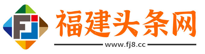 福建头条网 - 汇聚福建头条今日新闻和福建的最新消息