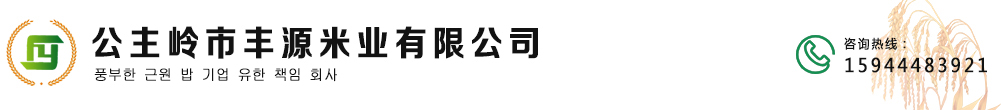 公主岭大米|秦屯大米-公主岭市丰源米业有限公司