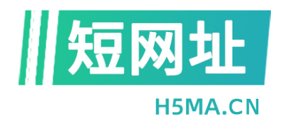 H5短网址 - 带统计的免费短链接生成工具