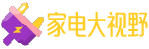 空调冰箱洗衣机、数码音响娱乐、清洁电器品牌和知识科普 - 家电大视野