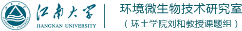 江南大学环境微生物技术研究室